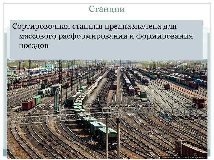 Станции Сортировочная станция предназначена для массового расформирования и формирования поездов 