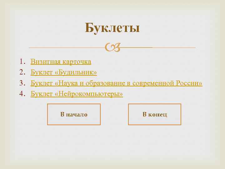 Буклеты 1. 2. 3. 4. Визитная карточка Буклет «Будильник» Буклет «Наука и образование в