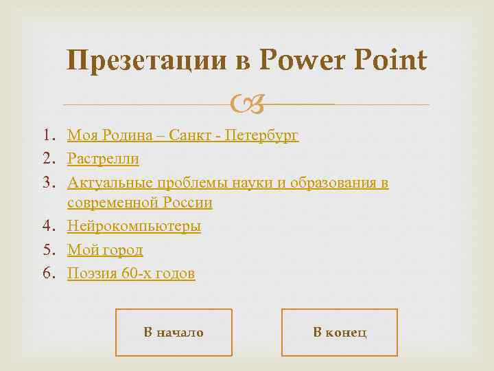 Презетации в Power Point 1. Моя Родина – Санкт - Петербург 2. Растрелли 3.