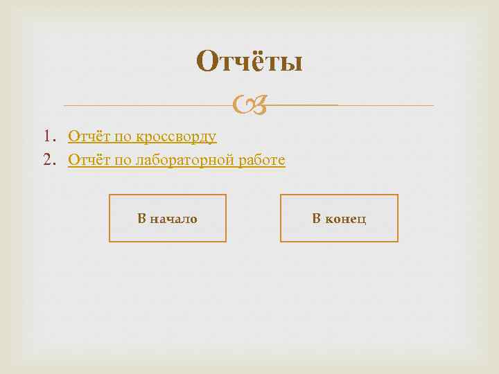 Отчёты 1. Отчёт по кроссворду 2. Отчёт по лабораторной работе В начало В конец