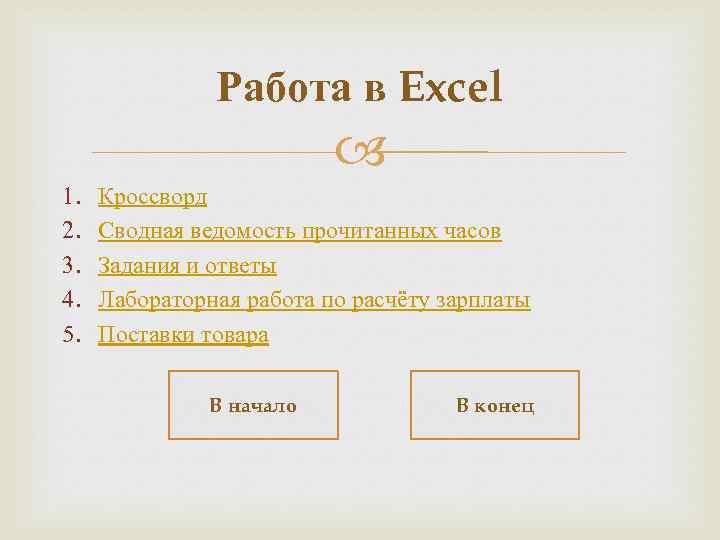 Работа в Excel 1. 2. 3. 4. 5. Кроссворд Сводная ведомость прочитанных часов Задания