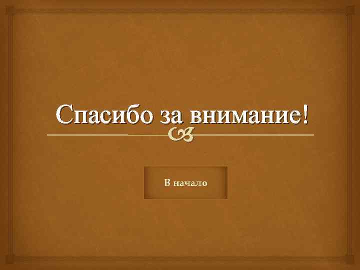 Спасибо за внимание! В начало 