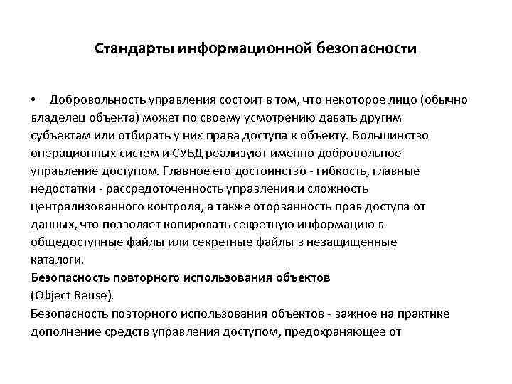 Стандарты информационной безопасности • Добровольность управления состоит в том, что некоторое лицо (обычно владелец