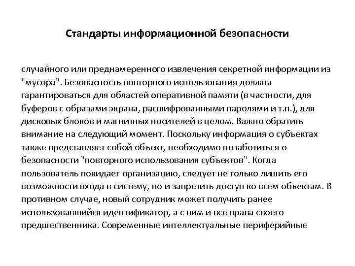 Стандарты информационной безопасности случайного или преднамеренного извлечения секретной информации из "мусора". Безопасность повторного использования