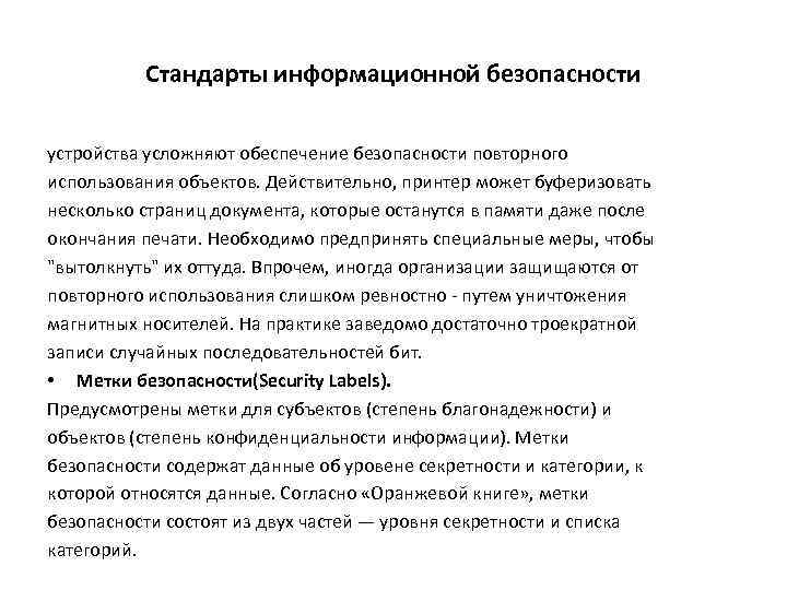 Стандарты информационной безопасности устройства усложняют обеспечение безопасности повторного использования объектов. Действительно, принтер может буферизовать