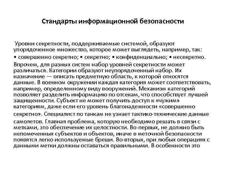 Стандарты информационной безопасности Уровни секретности, поддерживаемые системой, образуют упорядоченное множество, которое может выглядеть, например,