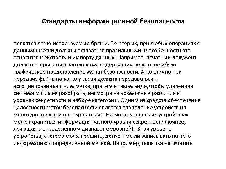 Стандарты информационной безопасности появятся легко используемые бреши. Во-вторых, при любых операциях с данными метки