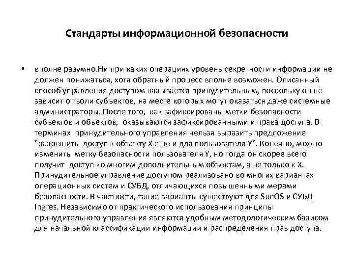 Стандарты информационной безопасности • вполне разумно. Ни при каких операциях уровень секретности информации не