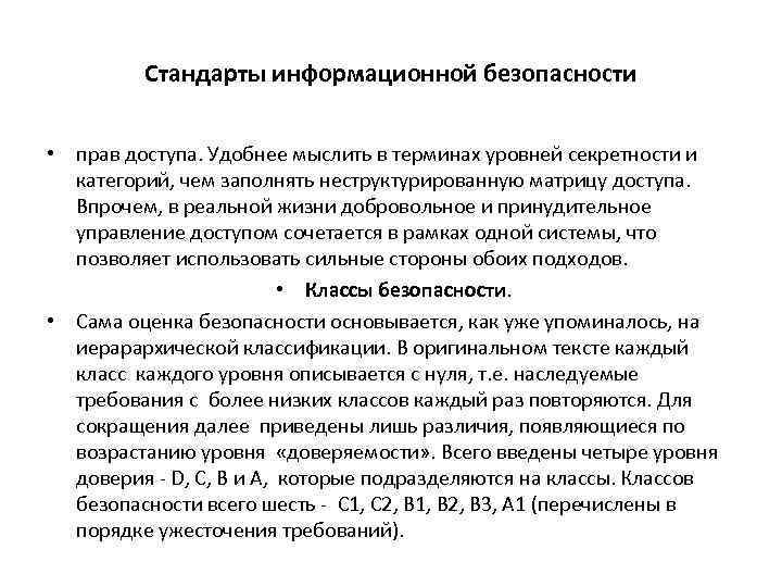 Стандарты информационной безопасности • прав доступа. Удобнее мыслить в терминах уровней секретности и категорий,