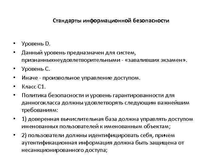 Стандарты информационной безопасности • Уровень D. • Данный уровень предназначен для систем, признанныхнеудовлетворительными -