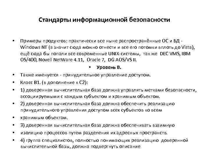 Стандарты информационной безопасности • • • Примеры продуктов: практически все ныне распространённые ОС и