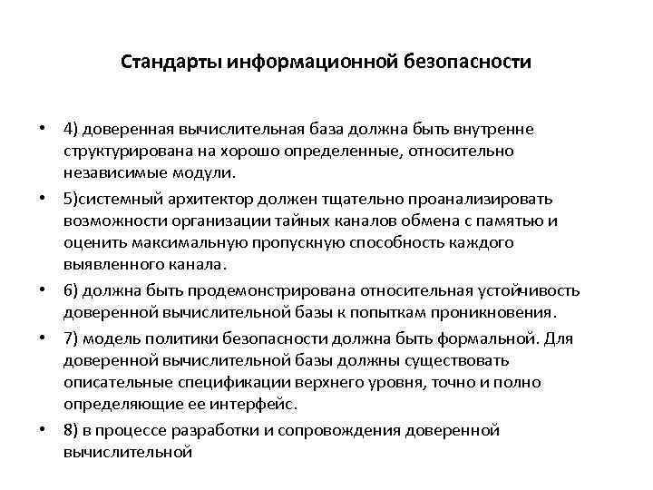 Стандарт информационных систем. Международные стандарты по ИБ. Стандарты информационной безопасности. Международные стандарты информационной безопасности. Стандартизация информационной безопасности.