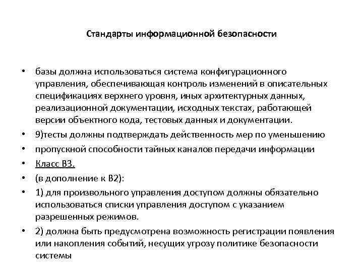 Стандарты информационной безопасности • базы должна использоваться система конфигурационного управления, обеспечивающая контроль изменений в