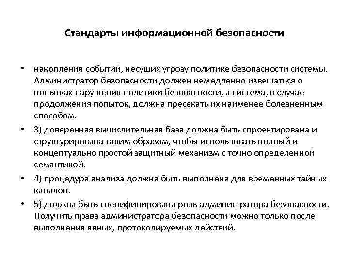 Стандарты информационной безопасности. Стандарты ИБ. Стандарты защиты информации. Классификация стандартов ИБ. Роль стандартов информационной безопасности.