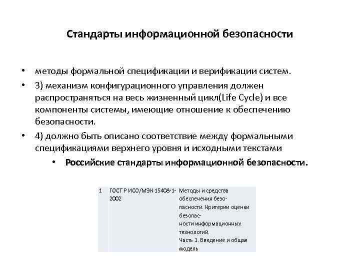 Стандарты информационной безопасности • методы формальной спецификации и верификации систем. • 3) механизм конфигурационного