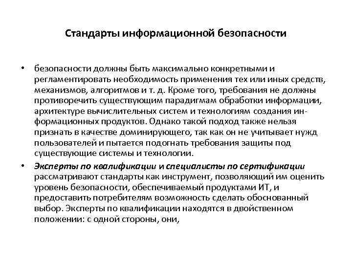 Стандарты информационной безопасности • безопасности должны быть максимально конкретными и регламентировать необходимость применения тех