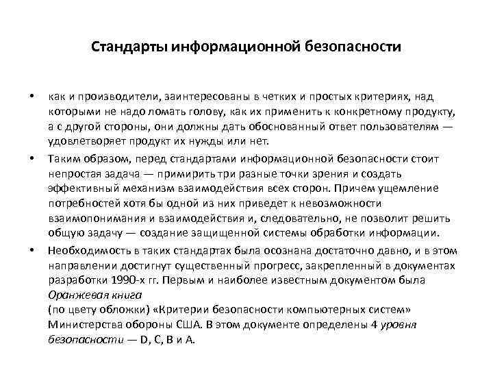 Стандарты информационной безопасности • • • как и производители, заинтересованы в четких и простых