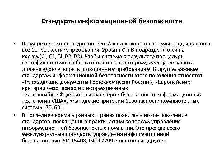 Стандарты информационной безопасности • • По мере перехода от уровня D до А к