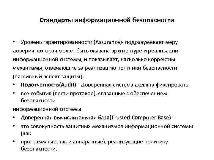 Стандарты информационной безопасности • Уровень гарантированности (Assurance)- подразумевает меру доверия, которая может быть оказана