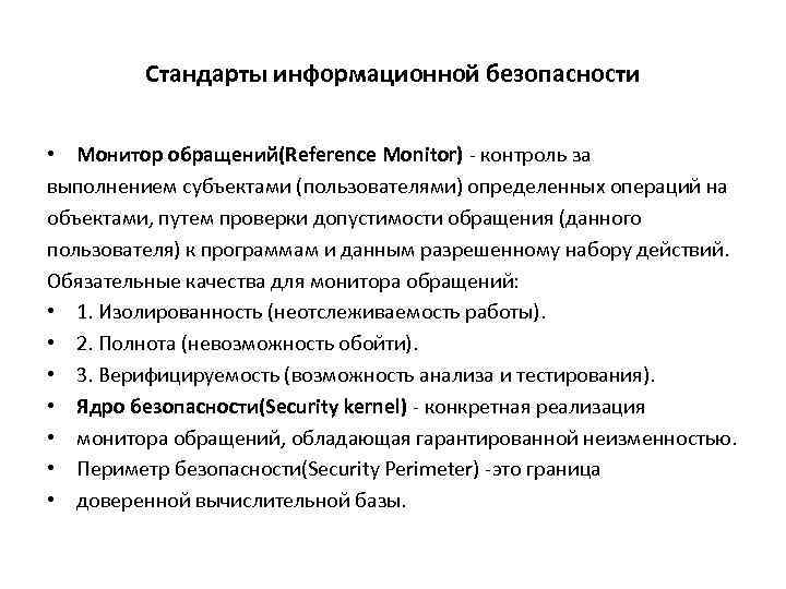 Российский стандарт информационной безопасности. Стандарты безопасности мониторов. Стандарты информационной безопасности. Монитор обращений. Монитор безопасности субъектов.