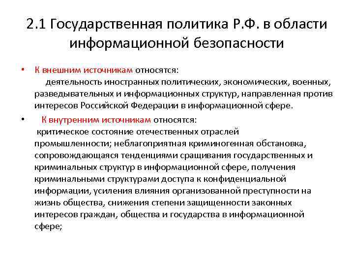 2. 1 Государственная политика Р. Ф. в области информационной безопасности • К внешним источникам