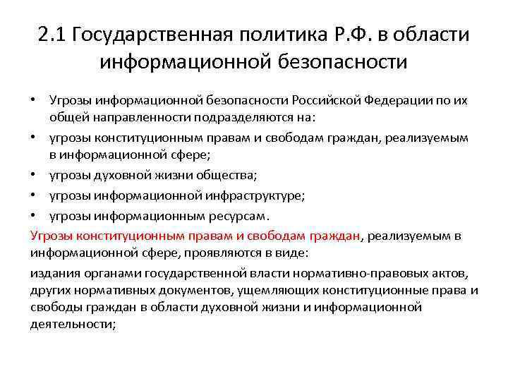 2. 1 Государственная политика Р. Ф. в области информационной безопасности • Угрозы информационной безопасности