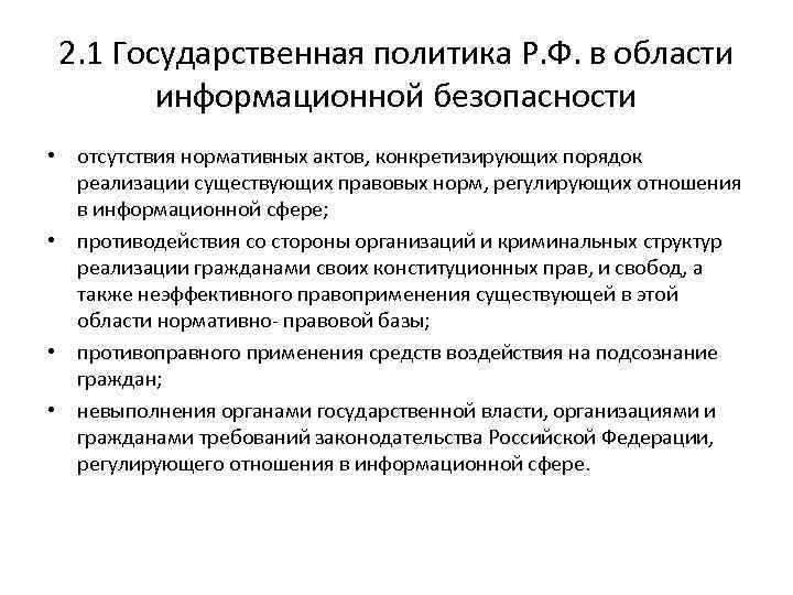 2. 1 Государственная политика Р. Ф. в области информационной безопасности • отсутствия нормативных актов,