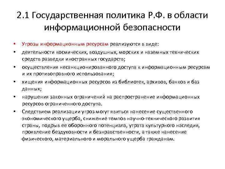 2. 1 Государственная политика Р. Ф. в области информационной безопасности • • • Угрозы