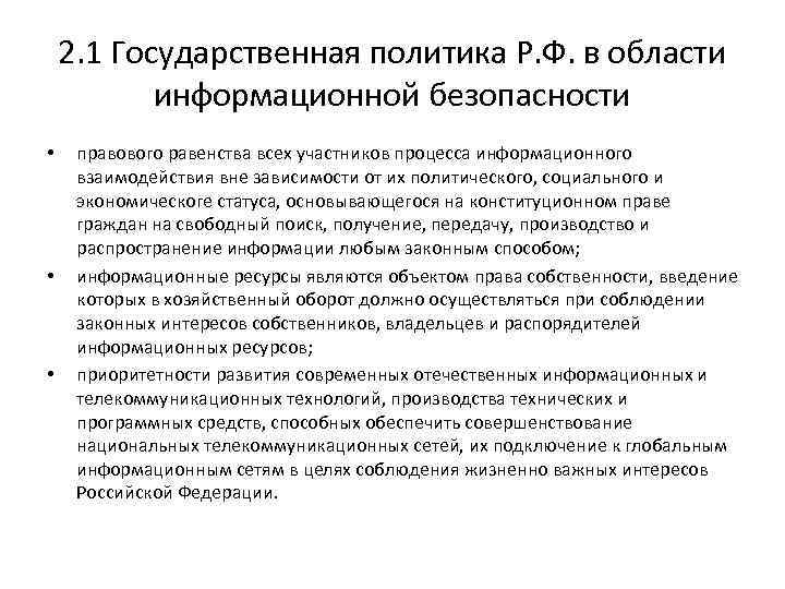 2. 1 Государственная политика Р. Ф. в области информационной безопасности • • • правового