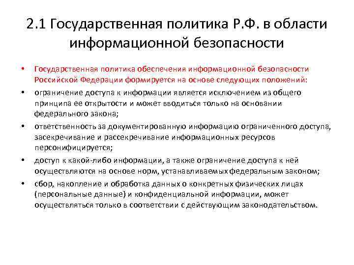 2. 1 Государственная политика Р. Ф. в области информационной безопасности • • • Государственная