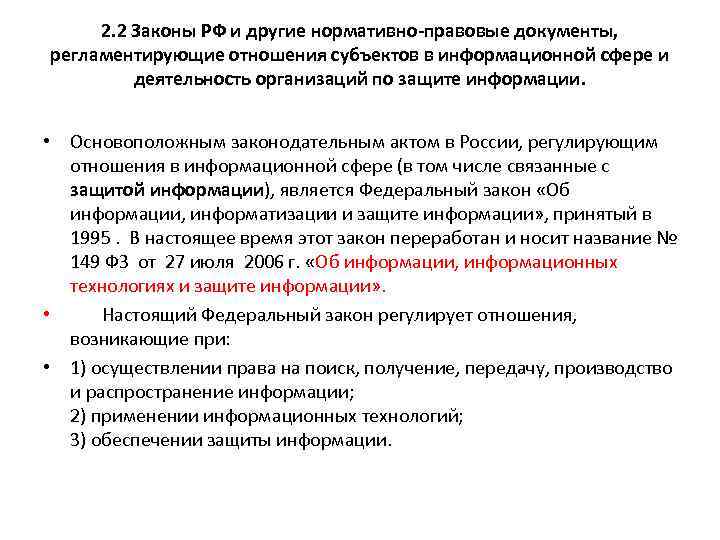 2. 2 Законы РФ и другие нормативно-правовые документы, регламентирующие отношения субъектов в информационной сфере