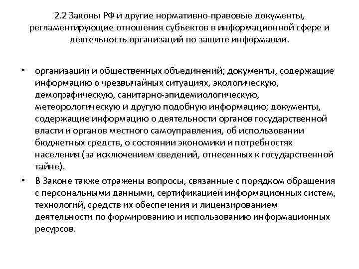 2. 2 Законы РФ и другие нормативно-правовые документы, регламентирующие отношения субъектов в информационной сфере
