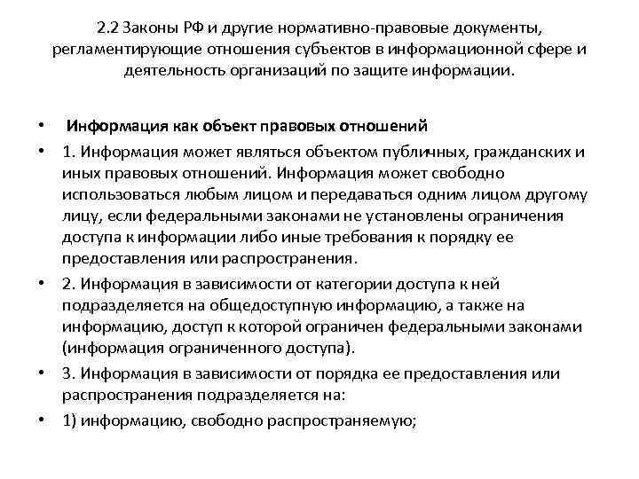 2. 2 Законы РФ и другие нормативно-правовые документы, регламентирующие отношения субъектов в информационной сфере