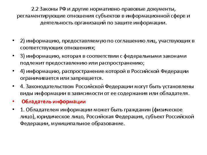 2. 2 Законы РФ и другие нормативно-правовые документы, регламентирующие отношения субъектов в информационной сфере