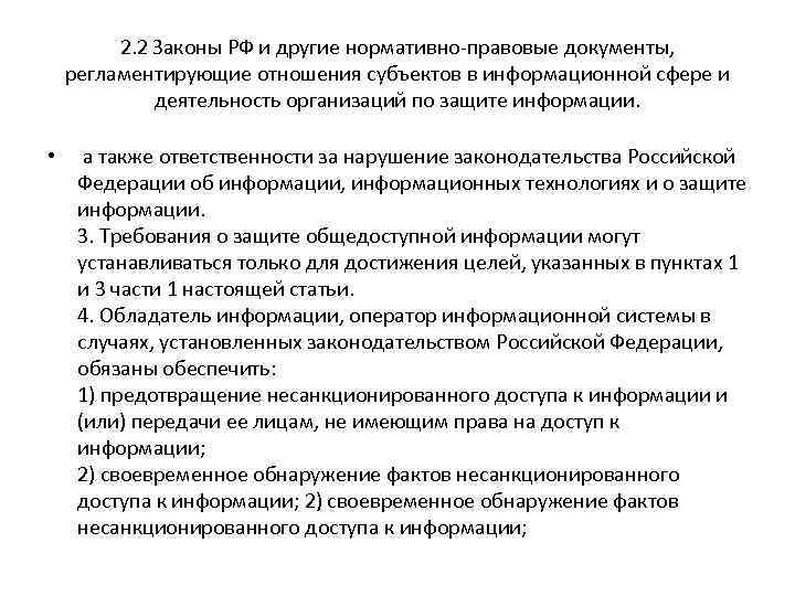 2. 2 Законы РФ и другие нормативно-правовые документы, регламентирующие отношения субъектов в информационной сфере
