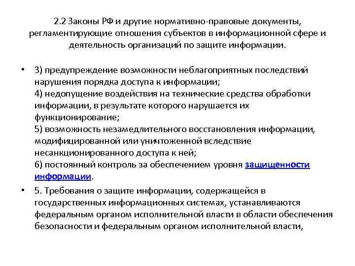 2. 2 Законы РФ и другие нормативно-правовые документы, регламентирующие отношения субъектов в информационной сфере