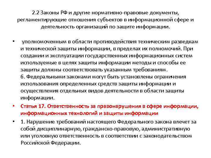 2. 2 Законы РФ и другие нормативно-правовые документы, регламентирующие отношения субъектов в информационной сфере