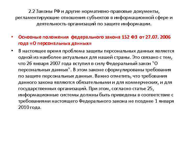 2. 2 Законы РФ и другие нормативно-правовые документы, регламентирующие отношения субъектов в информационной сфере