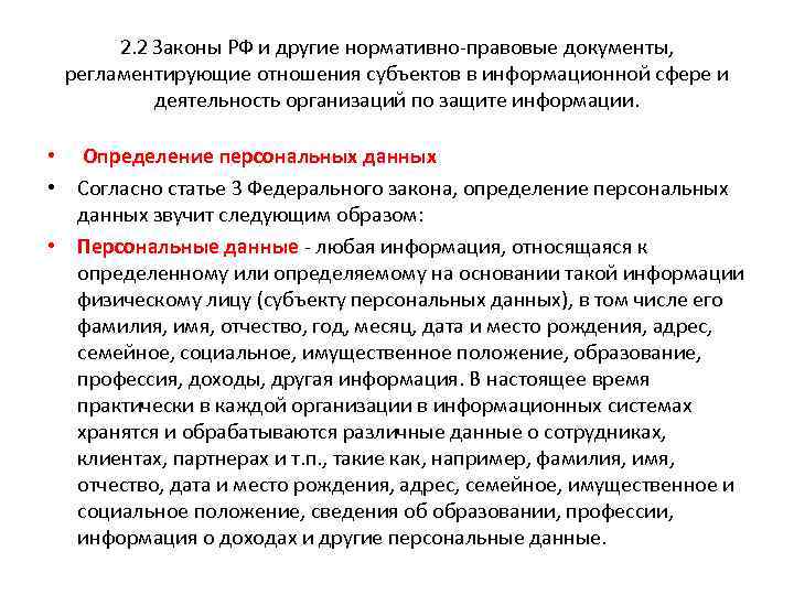 2. 2 Законы РФ и другие нормативно-правовые документы, регламентирующие отношения субъектов в информационной сфере