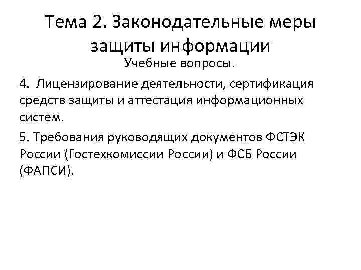 Тема 2. Законодательные меры защиты информации Учебные вопросы. 4. Лицензирование деятельности, сертификация средств защиты