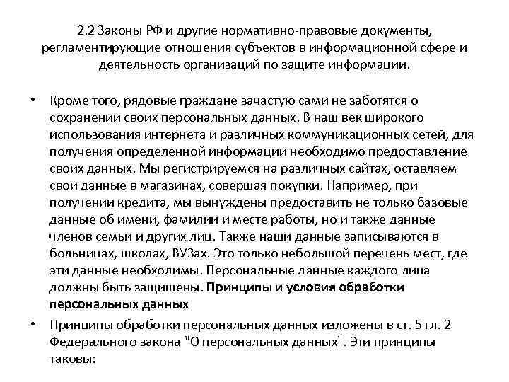 2. 2 Законы РФ и другие нормативно-правовые документы, регламентирующие отношения субъектов в информационной сфере