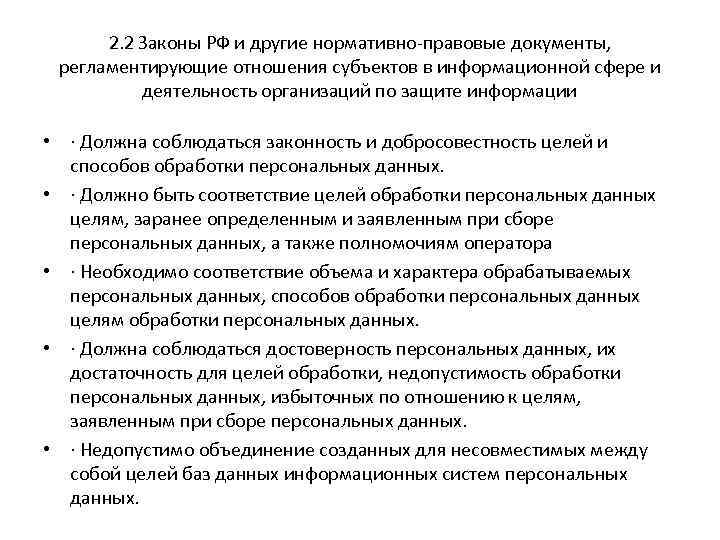 2. 2 Законы РФ и другие нормативно-правовые документы, регламентирующие отношения субъектов в информационной сфере