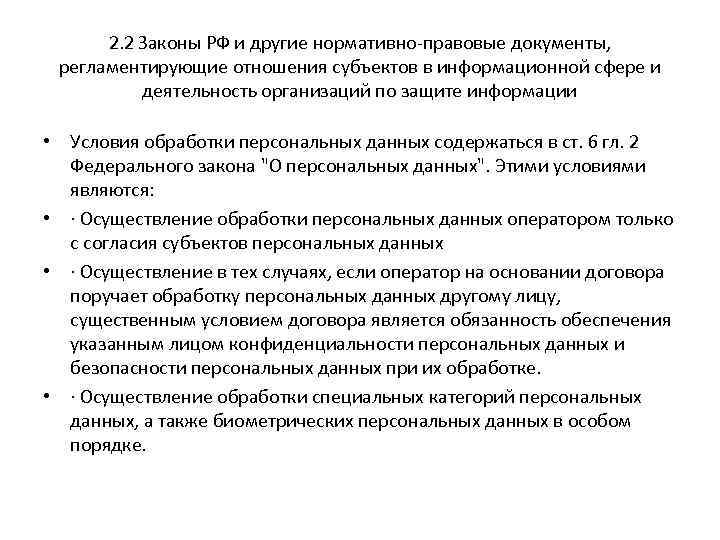 2. 2 Законы РФ и другие нормативно-правовые документы, регламентирующие отношения субъектов в информационной сфере