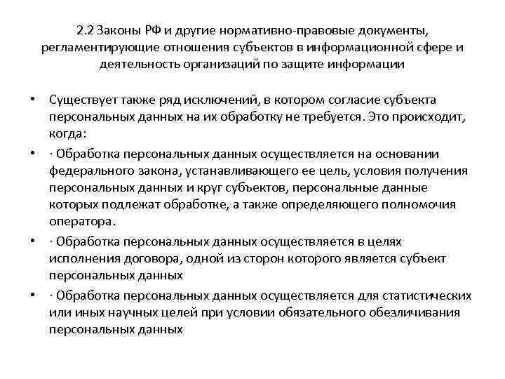 2. 2 Законы РФ и другие нормативно-правовые документы, регламентирующие отношения субъектов в информационной сфере