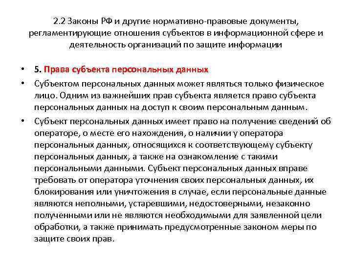 2. 2 Законы РФ и другие нормативно-правовые документы, регламентирующие отношения субъектов в информационной сфере