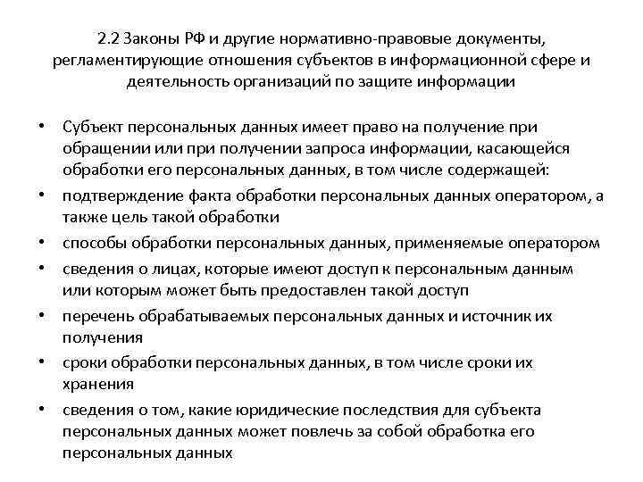 2. 2 Законы РФ и другие нормативно-правовые документы, регламентирующие отношения субъектов в информационной сфере