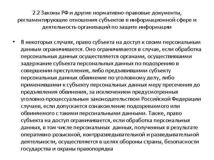 2. 2 Законы РФ и другие нормативно-правовые документы, регламентирующие отношения субъектов в информационной сфере