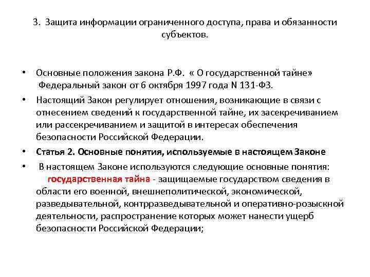 3. Защита информации ограниченного доступа, права и обязанности субъектов. • Основные положения закона Р.