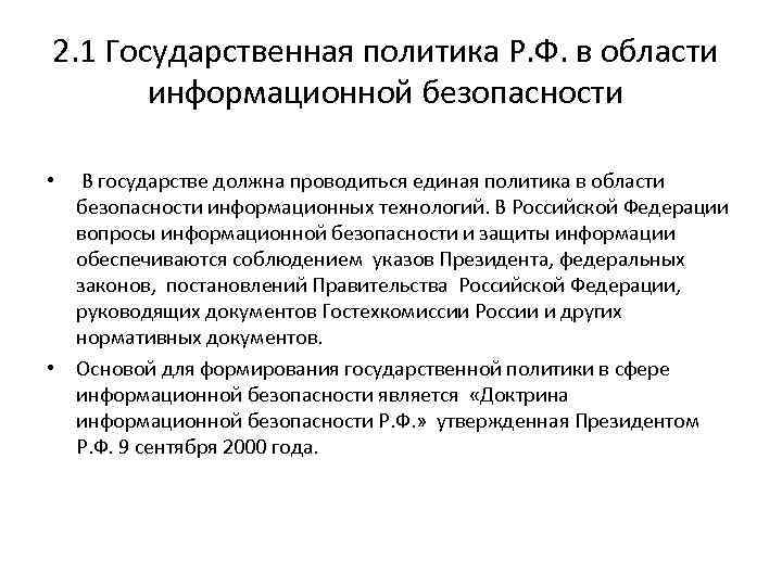 2. 1 Государственная политика Р. Ф. в области информационной безопасности • В государстве должна