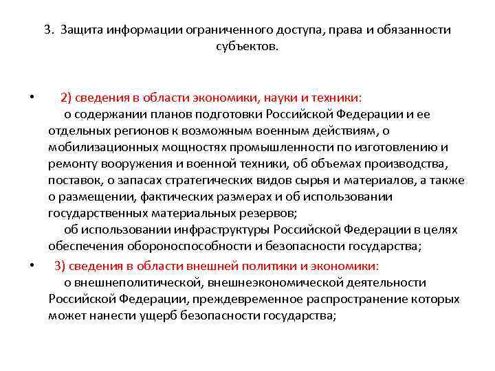 3. Защита информации ограниченного доступа, права и обязанности субъектов. • 2) сведения в области